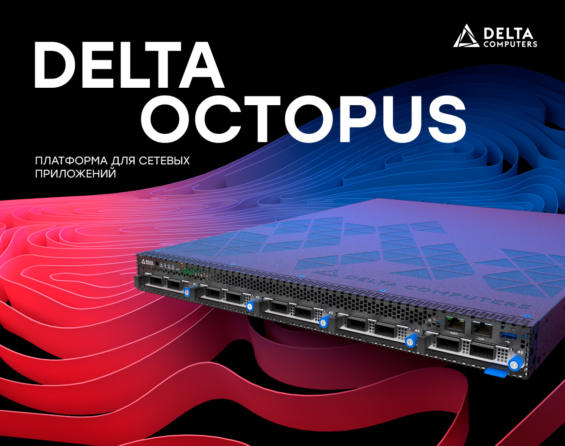 Delta Computers анонсирует коммуникационный сервер для сетевых приложений Delta Octopus