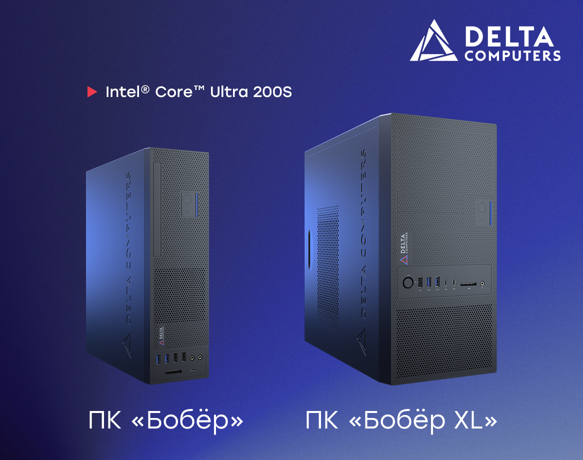 Delta Computers представила новые ПК на базе Intel® Core™ Ultra 200S