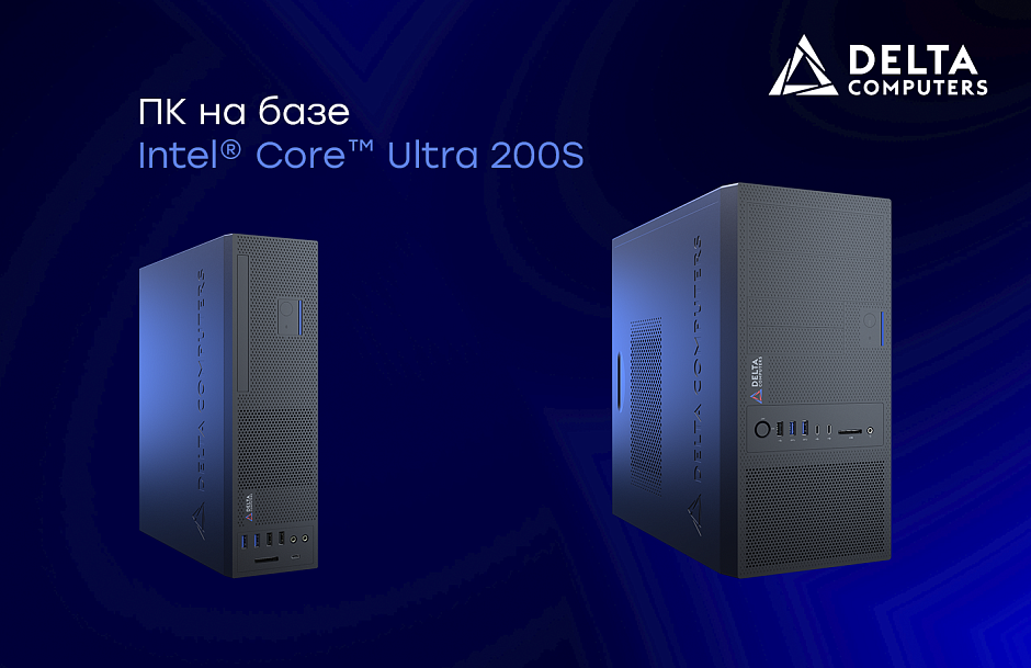 Delta Computers представила новые ПК на базе Intel® Core™ Ultra 200S