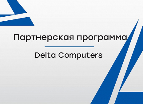 «Delta Computers» объявляет о запуске партнерской программы