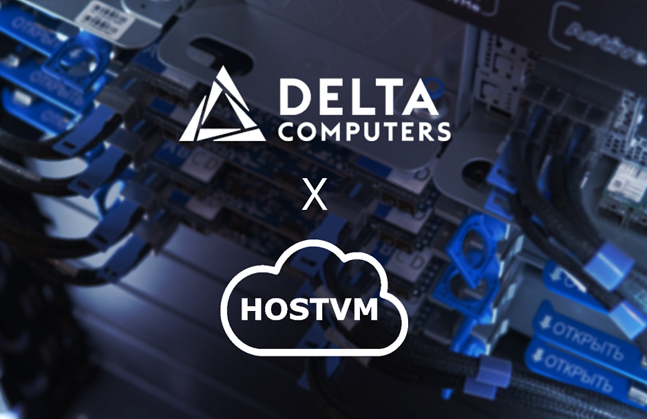 Delta Computers и HOSTVM подтвердили совместимость своих продуктов
