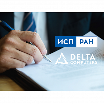 Delta Computers и ИСП РАН подтвердили совместимость продуктов 