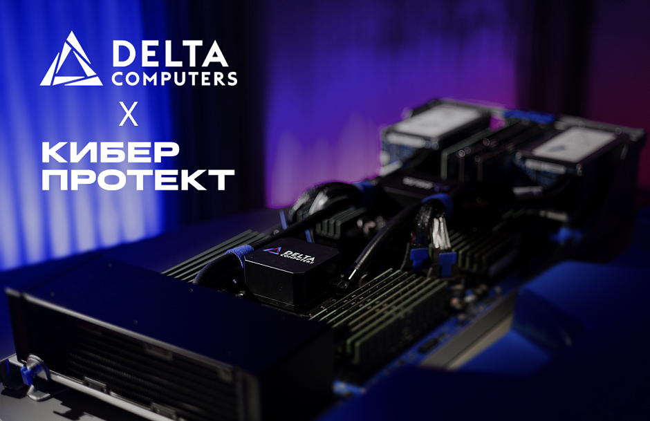 Киберпротект и Delta Computers подтвердили совместимость своих решений