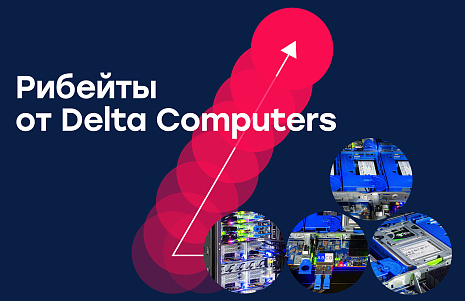 Новые бонусы от Delta Computers для партнеров