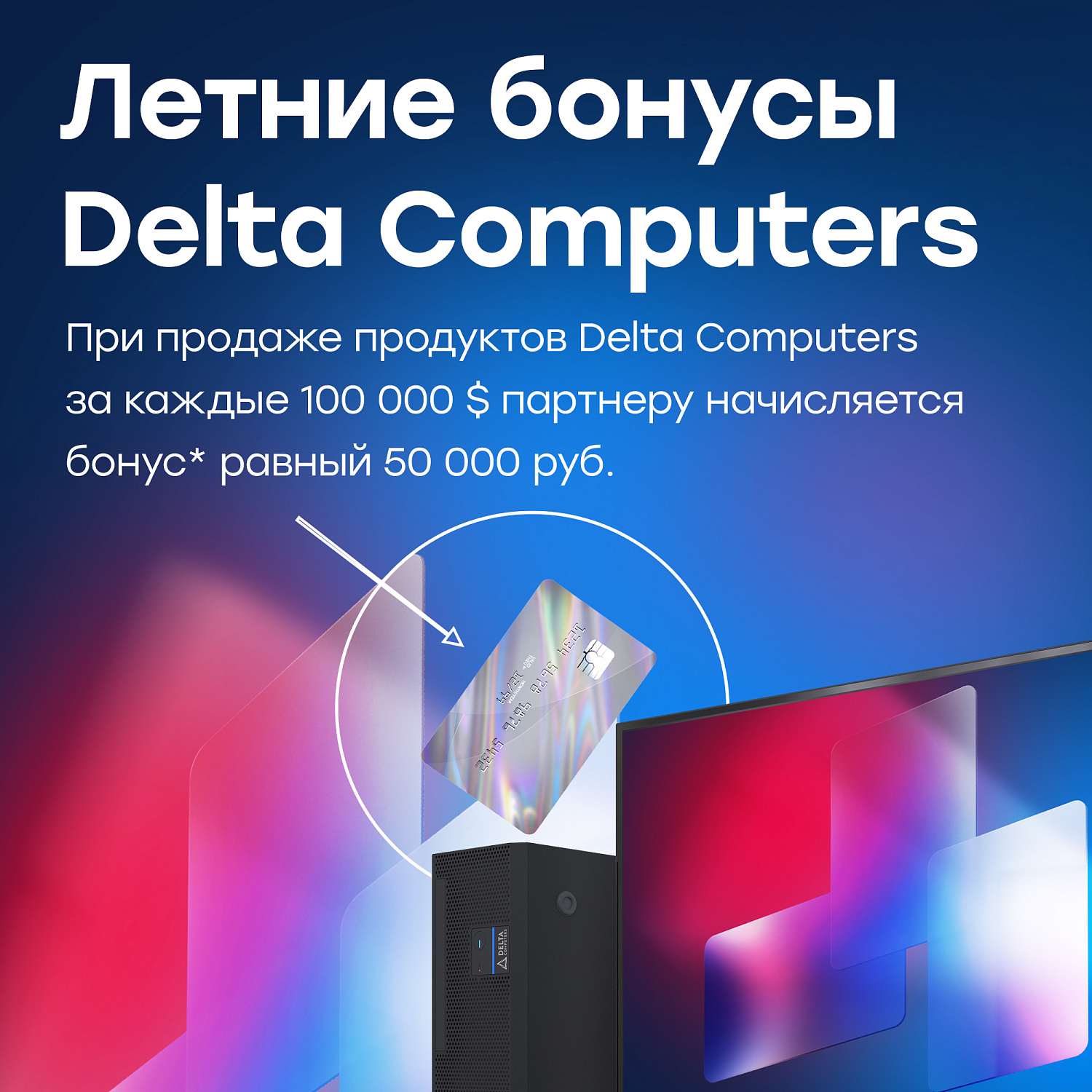 Летние бонусы от Delta Computers – с выгодой для партнеров!