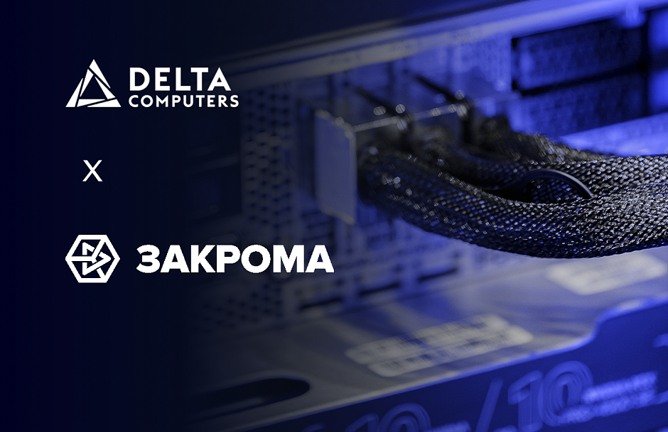 Подтверждена совместимость Delta Serval 6 и S3-хранилища ЗАКРОМА.Хранение