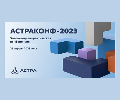 Delta Computers выступила стратегическим партнером конференции «Астраконф-2023»