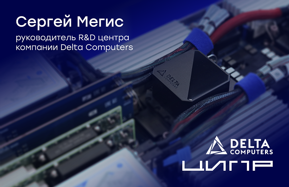 Интервью руководителя R&D центра Delta Computers для ЦИПР Интервью руководителя R&D центра Delta Computers для ЦИПР