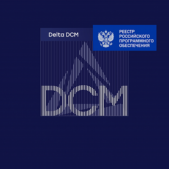 Программное обеспечение Delta DCM включено в Российский Реестр программного обеспечения